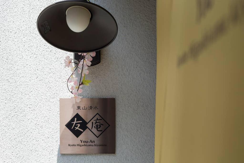 東山清水 友庵 Villa Kyoto Exterior photo